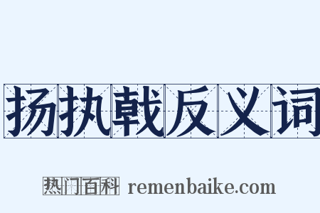 扬执戟反义词是什么意思的图片
